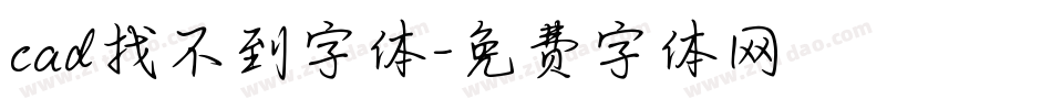 cad找不到字体字体转换