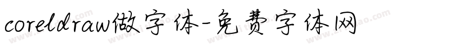 coreldraw做字体字体转换