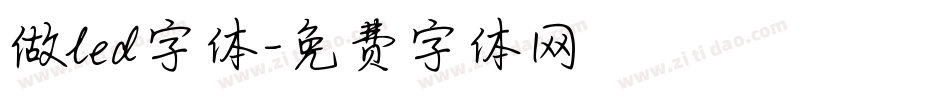 做led字体字体转换