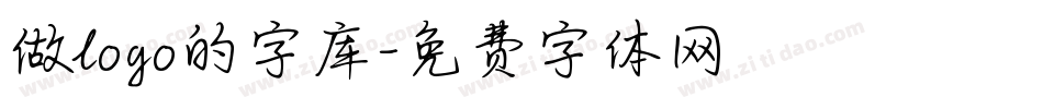 做logo的字库字体转换