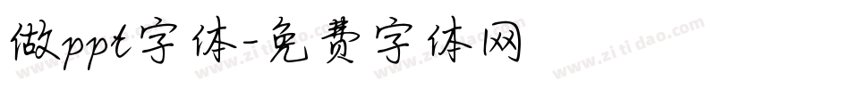 做ppt字体字体转换
