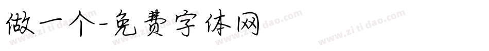 做一个字体转换