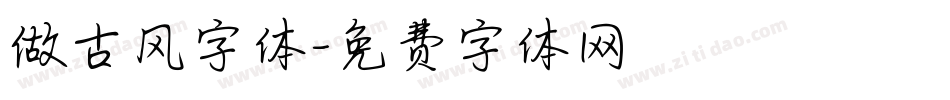 做古风字体字体转换
