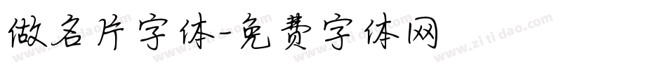 做名片字体字体转换