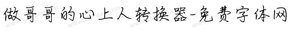做哥哥的心上人转换器字体转换