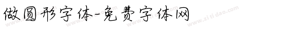 做圆形字体字体转换