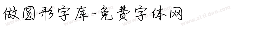 做圆形字库字体转换