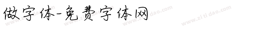 做字体字体转换