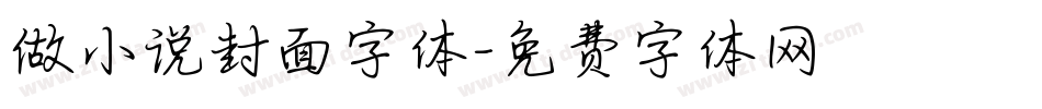 做小说封面字体字体转换