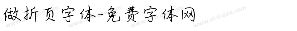 做折页字体字体转换