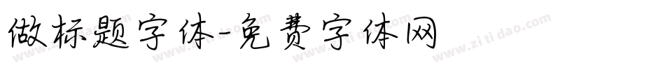 做标题字体字体转换
