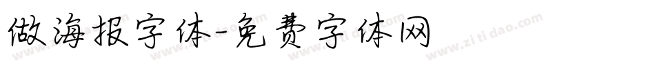做海报字体字体转换
