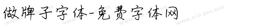 做牌子字体字体转换