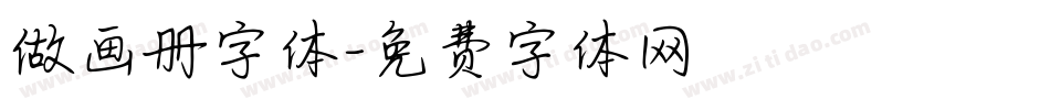 做画册字体字体转换