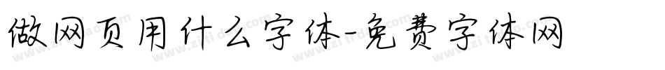 做网页用什么字体字体转换