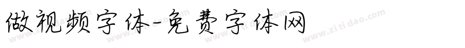 做视频字体字体转换