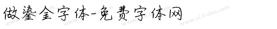 做鎏金字体字体转换