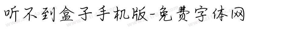 听不到盒子手机版字体转换