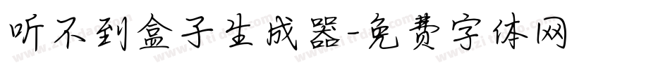 听不到盒子生成器字体转换