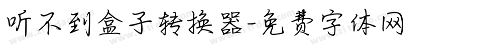 听不到盒子转换器字体转换