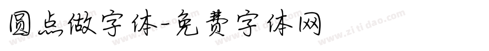 圆点做字体字体转换