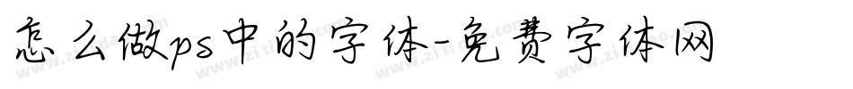 怎么做ps中的字体字体转换