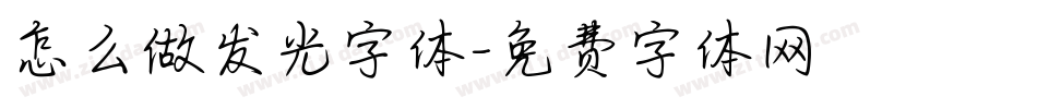 怎么做发光字体字体转换