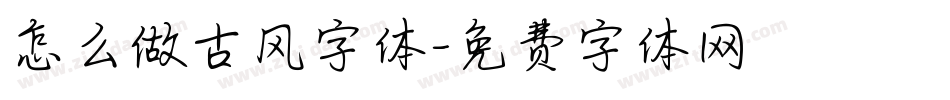 怎么做古风字体字体转换