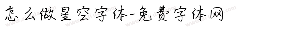 怎么做星空字体字体转换