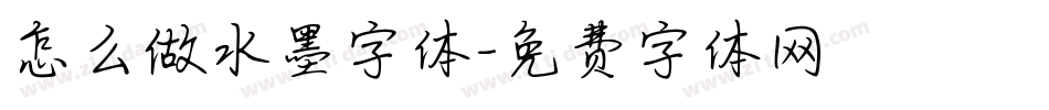 怎么做水墨字体字体转换