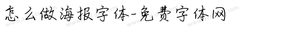 怎么做海报字体字体转换