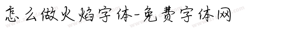 怎么做火焰字体字体转换