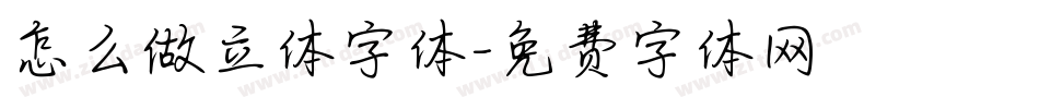 怎么做立体字体字体转换