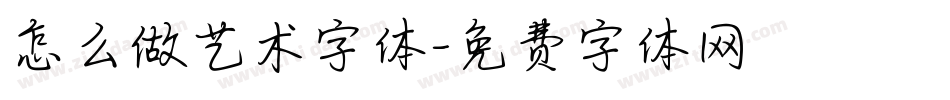 怎么做艺术字体字体转换