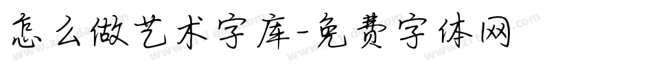 怎么做艺术字库字体转换