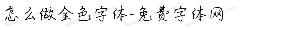 怎么做金色字体字体转换