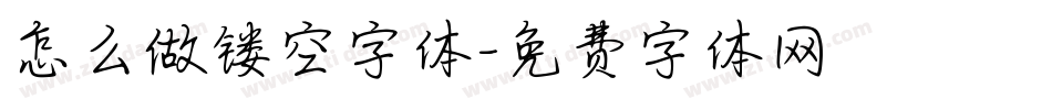 怎么做镂空字体字体转换