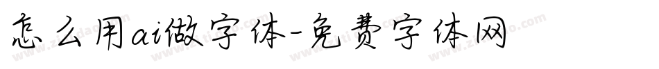 怎么用ai做字体字体转换