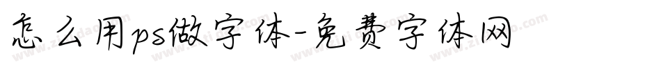 怎么用ps做字体字体转换