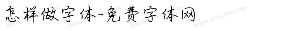 怎样做字体字体转换