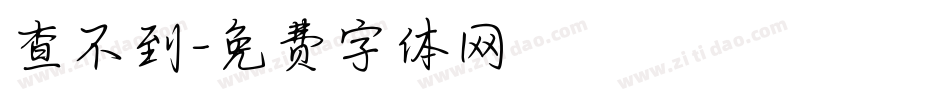 查不到字体转换