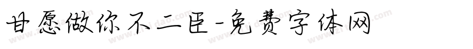 甘愿做你不二臣字体转换