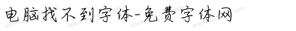 电脑找不到字体字体转换