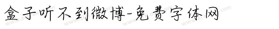 盒子听不到微博字体转换