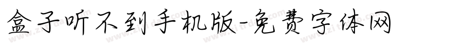 盒子听不到手机版字体转换