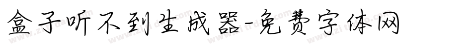 盒子听不到生成器字体转换