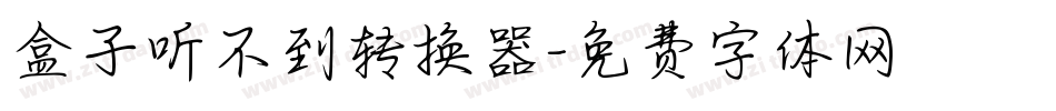 盒子听不到转换器字体转换