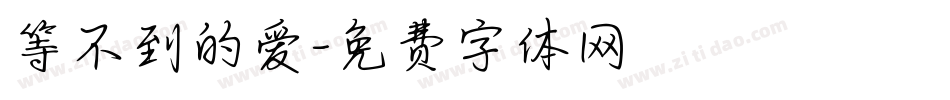 等不到的爱字体转换