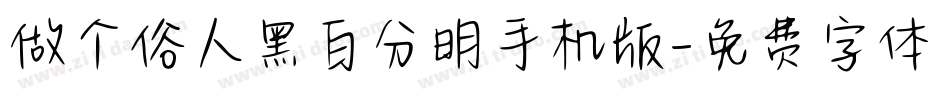 做个俗人黑白分明手机版字体转换