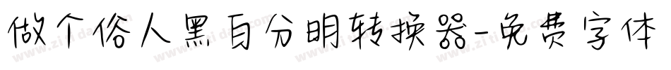 做个俗人黑白分明转换器字体转换